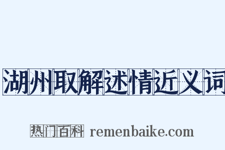湖州取解述情近义词是什么意思的图片